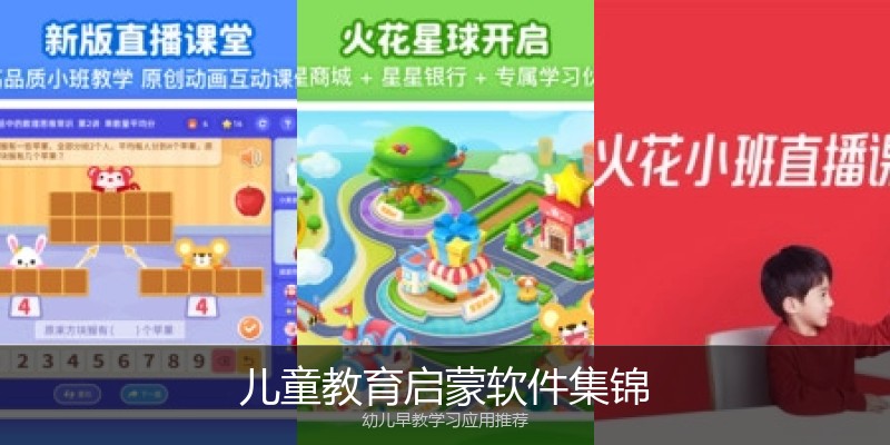 儿童教育启蒙软件集锦