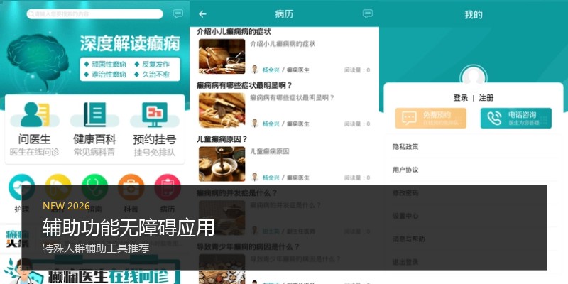 辅助功能无障碍应用