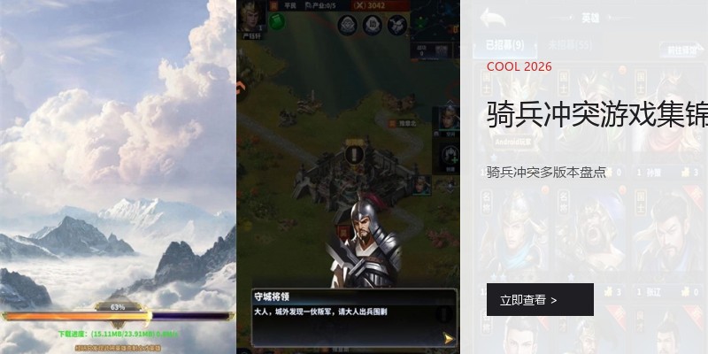骑兵冲突游戏集锦