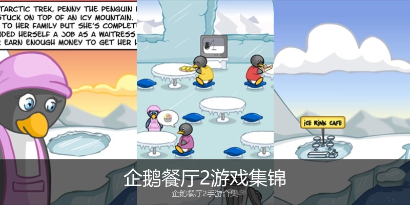 企鹅餐厅2游戏集锦