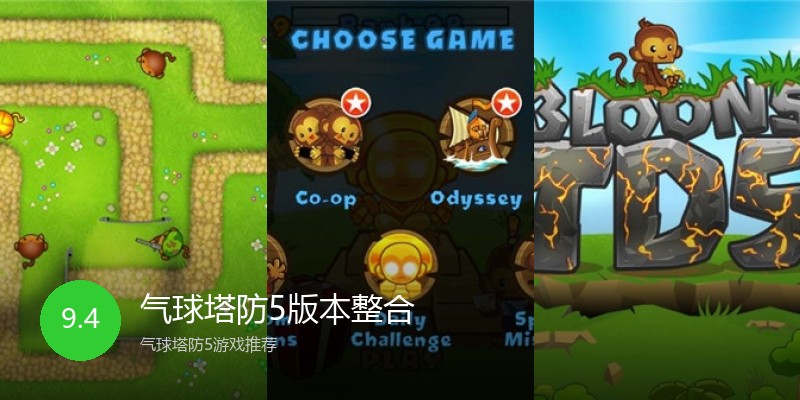 气球塔防5版本整合