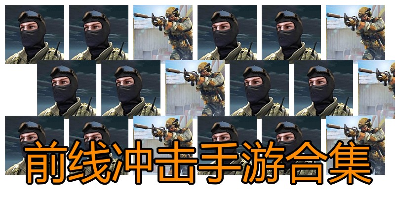 前线冲击手游合集