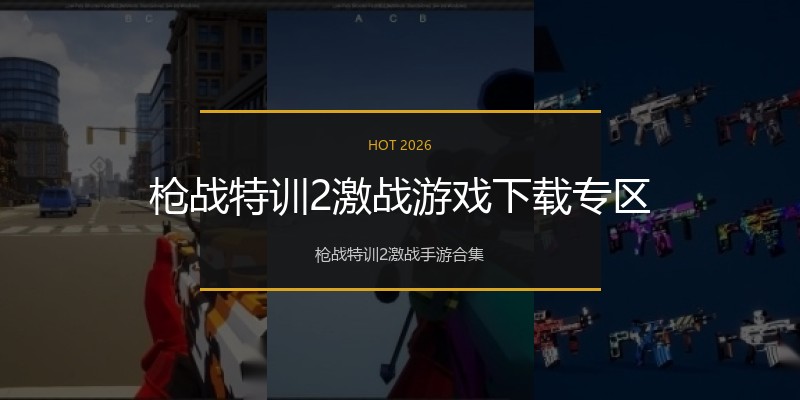 枪战特训2激战游戏下载专区