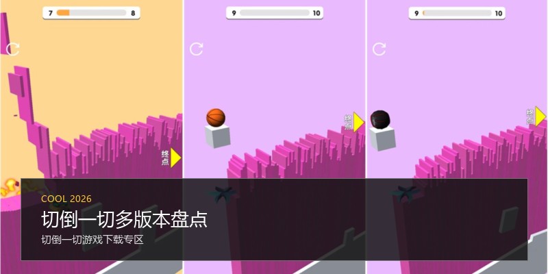 切倒一切多版本盘点