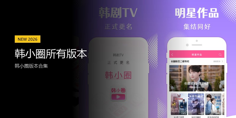 韩小圈所有版本