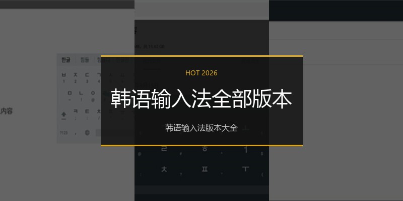 韩语输入法全部版本