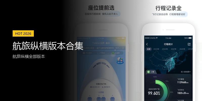 航旅纵横版本合集
