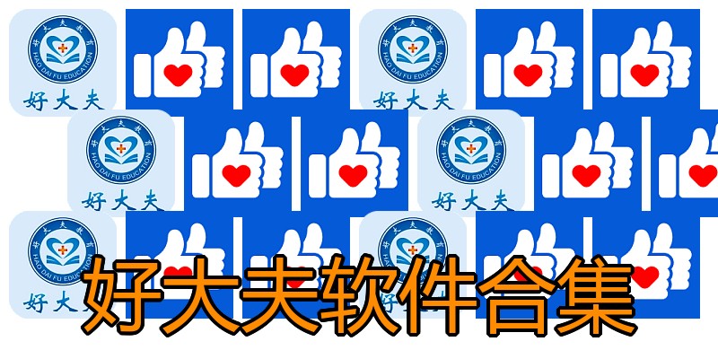 好大夫软件合集