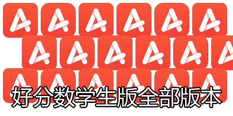 好分数学生版全部版本