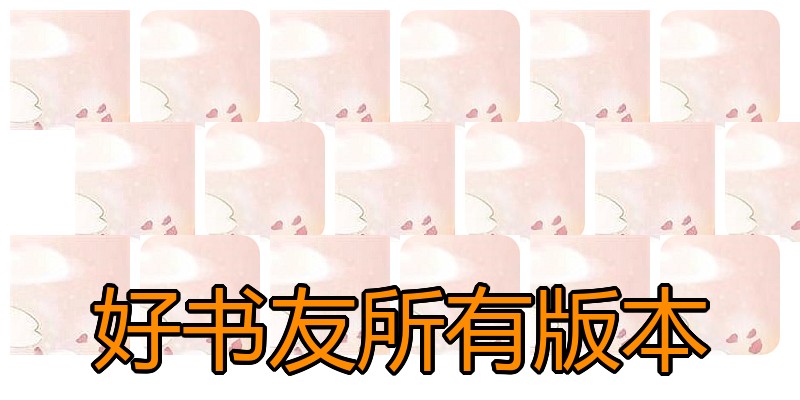 好书友所有版本