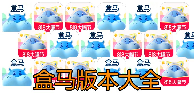 盒马版本大全