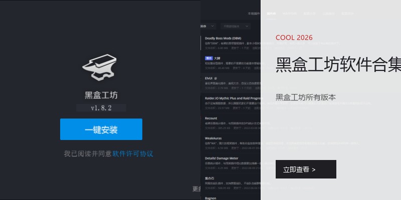 黑盒工坊软件合集