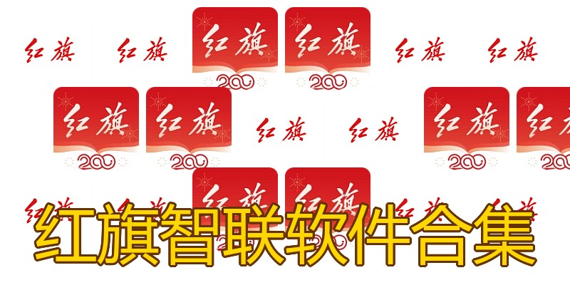 红旗智联软件合集