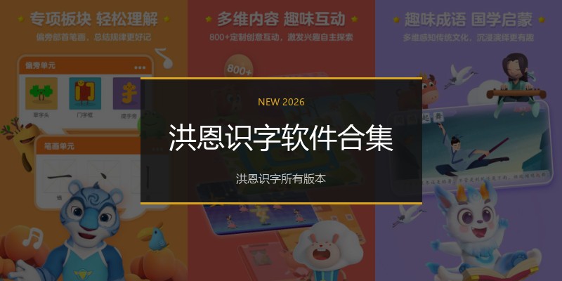 洪恩识字软件合集