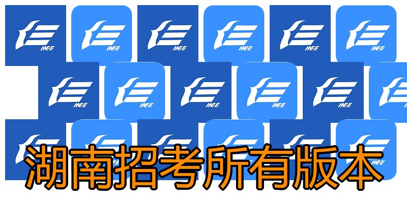 湖南招考所有版本