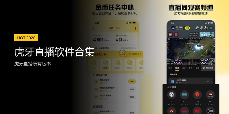 虎牙直播软件合集