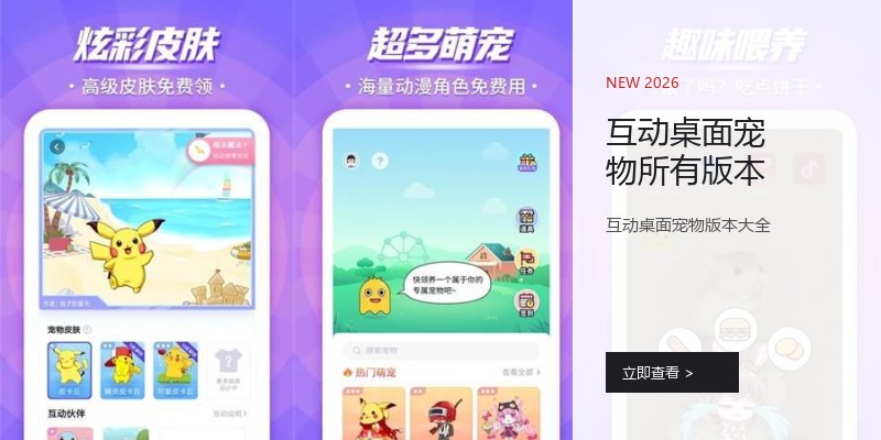 互动桌面宠物所有版本
