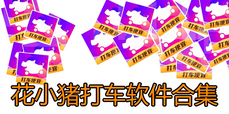 花小猪打车软件合集