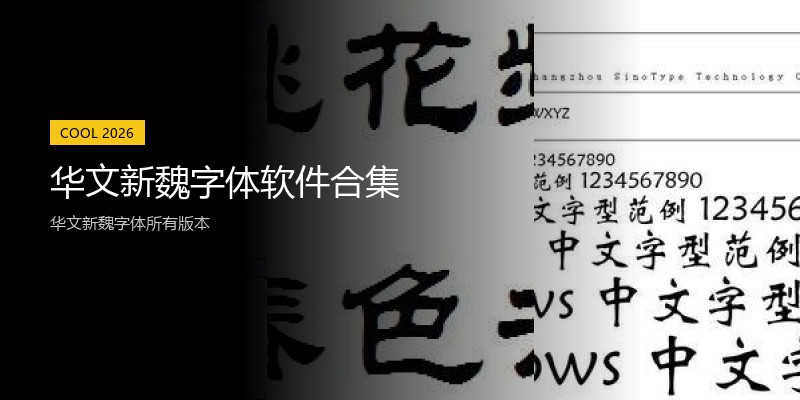 华文新魏字体软件合集