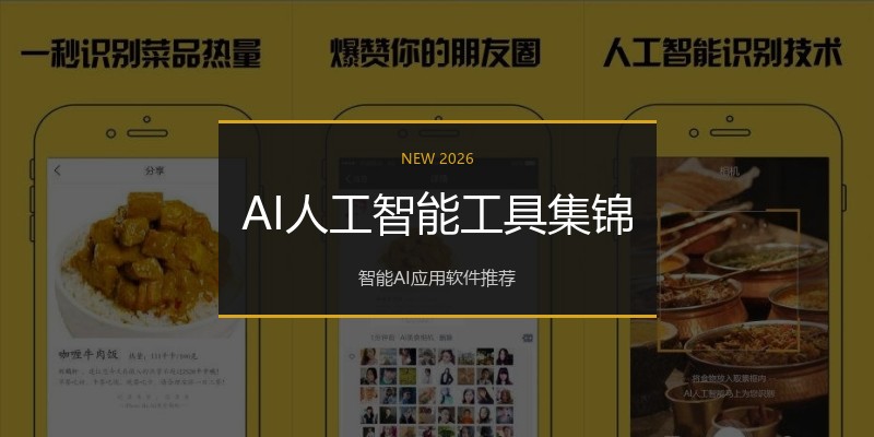 AI人工智能工具集锦