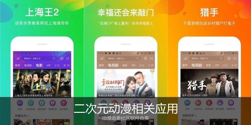 二次元动漫相关应用