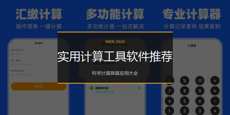 实用计算工具软件推荐