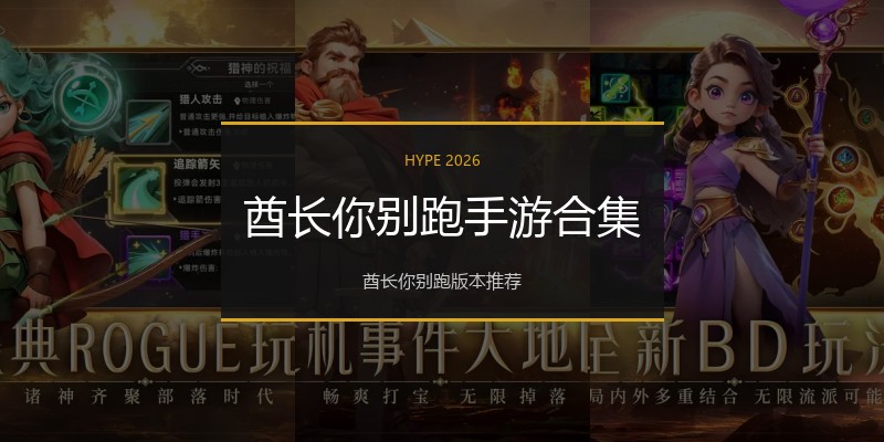 酋长你别跑手游合集