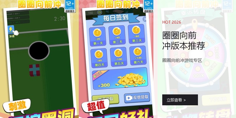 圈圈向前冲版本推荐