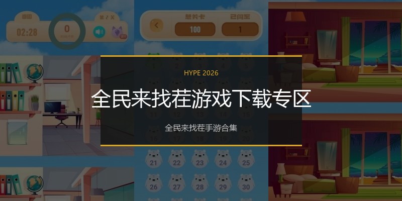 全民来找茬游戏下载专区