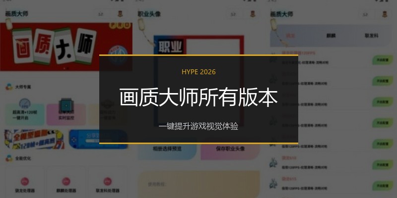 画质大师所有版本