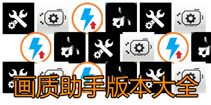 画质助手版本大全