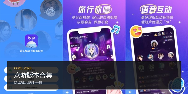 欢游版本合集