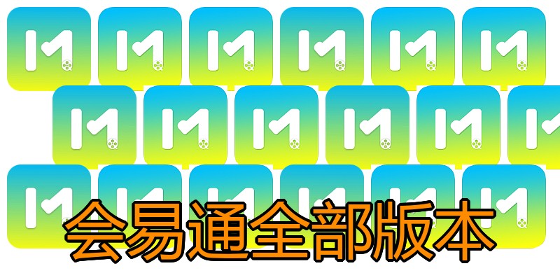 会易通全部版本