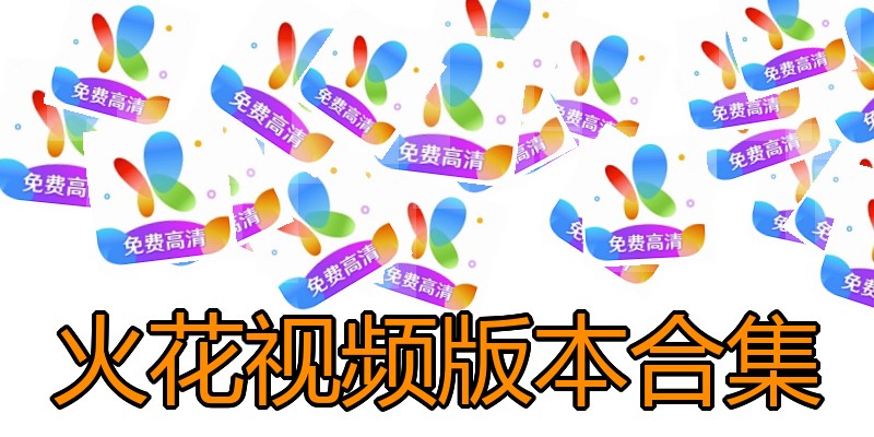 火花视频版本合集