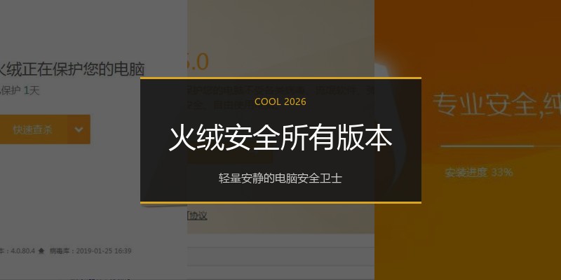 火绒安全所有版本