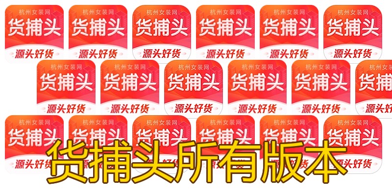 货捕头所有版本