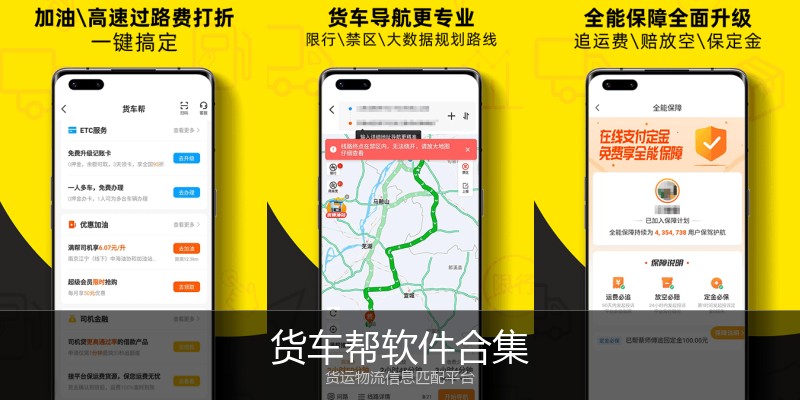 货车帮软件合集