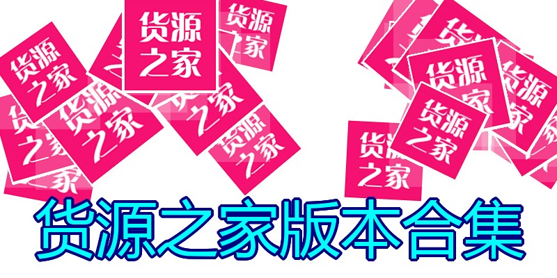 货源之家版本合集