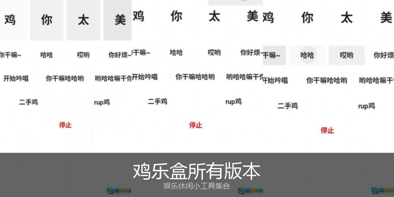 鸡乐盒所有版本
