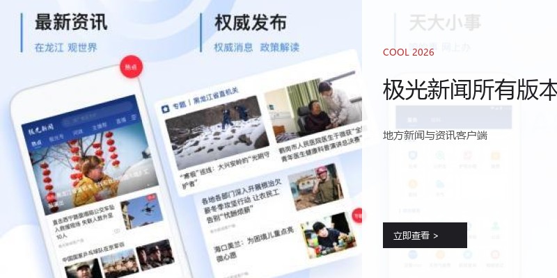 极光新闻所有版本