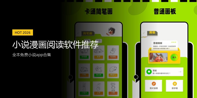小说漫画阅读软件推荐