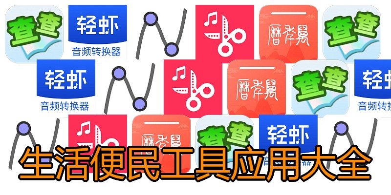 生活便民工具应用大全