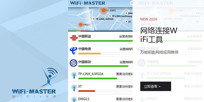 网络连接WiFi工具