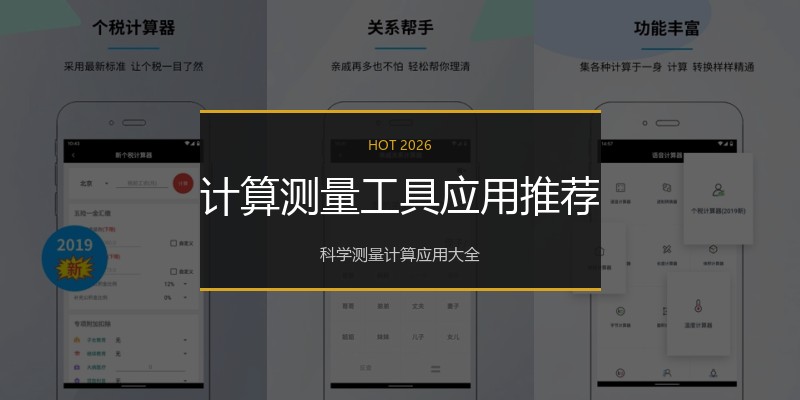 计算测量工具应用推荐