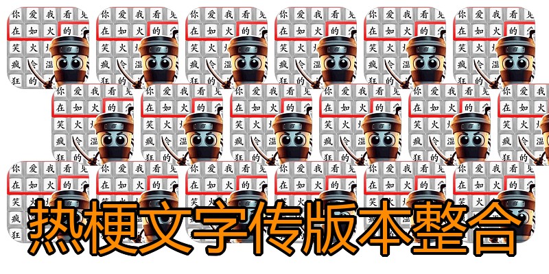 热梗文字传版本整合