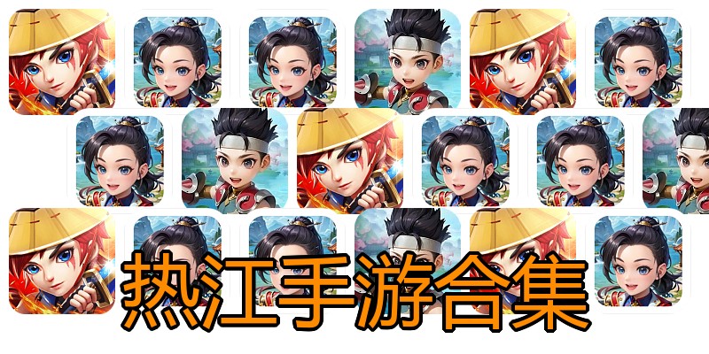 热江手游合集