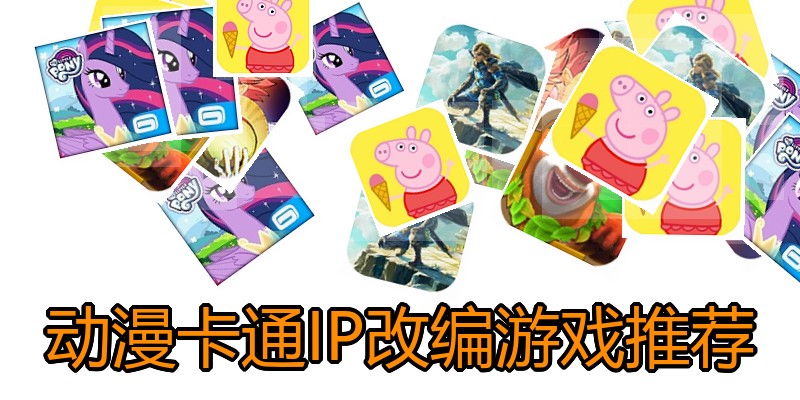 动漫卡通IP改编游戏推荐