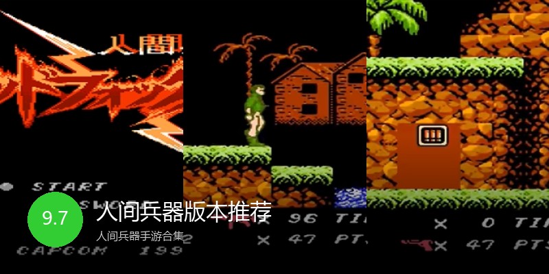 人间兵器版本推荐