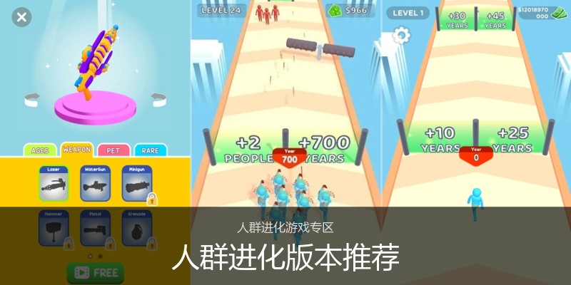 人群进化版本推荐