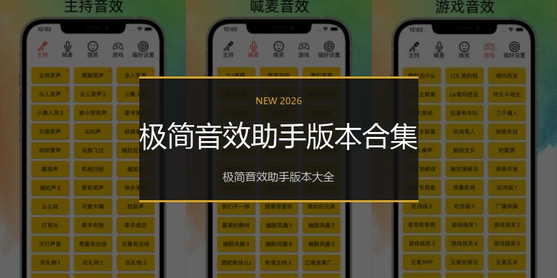 极简音效助手版本合集